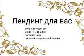 Сделаю лендинг