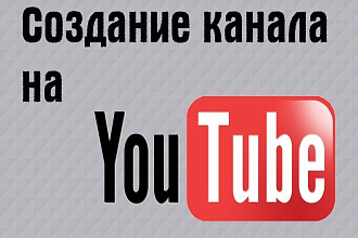 Создание и базовая настройка YouTube канала