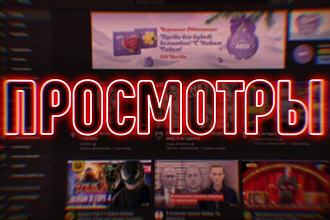 5000 просмотров YouTube