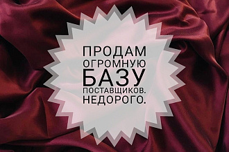 Продам базу поставщиков+обучение