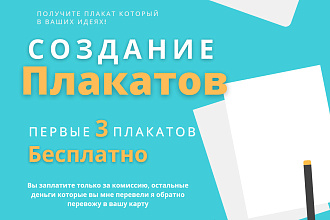 Профессиональный дизайн плакат, постер и афиш. Получите его бесплатно