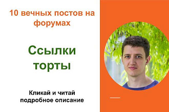 Вечные форумные ссылки торты. Посты на форумах, комментарии