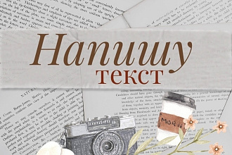 Напишу и оформлю текст для твоих постов в соцсетях