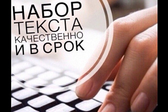 Напечатаю большое количество слов за короткое время