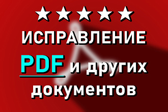 Внесу правки в PDF и другие документы