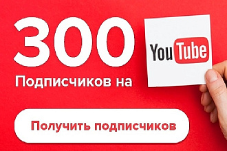 300 подписчиков на YouTube канал