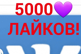 5000 лайков ВК