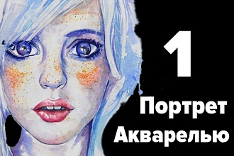 Нарисую портрет красками по вашей фотографии