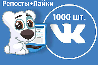 1000 Репостов записи ВКонтакте. Бонус 500 лайков