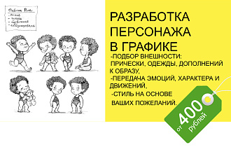 Разработка персонажа в ручной технике