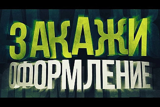 Оформление группы вконтакте
