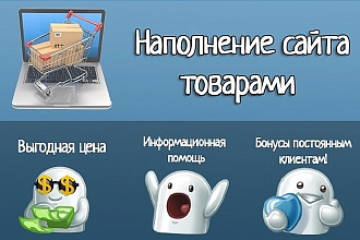 Наполнение интернет-магазинов товарами
