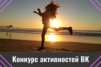 Создам и проведу конкурс активностей в вашей группе Вконтакте