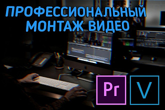 Монтаж видео для YouTube, Instagram, TikTok, бизнеса. Стаж 3 года