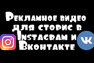 Сторис Instagram или Вконтакте сторис, Видео для сториз, реклама