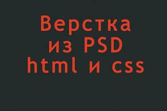 Верстка PSD макетов