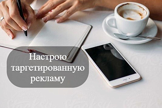 Настройка таргетированной рекламы