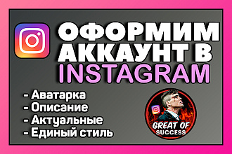 Оформление аккаунта Instagram