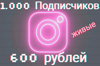 Подписчики в Инстаграм, 1.000 живых подписчиков за 600руб