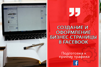 Создание и оформление бизнес страницы или группы в Facebook