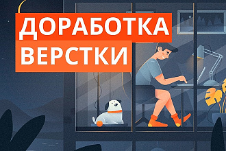 Доработка верстки