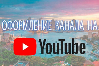 Оформление канала на YouTube