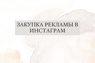 Закупка рекламы у блогеров