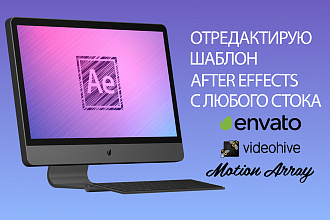 Отредактирую шаблон After effects с videohive или другого стока