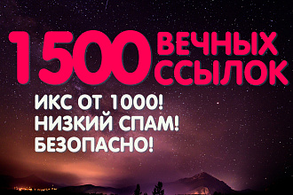 1500 вечных трастовых ссылок для продвижения вашего сайта. ИКС от 1000