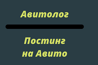 Постинг на Авито
