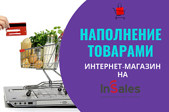 Наполнение сайта товаром на insales