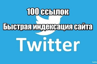 100 ссылок из Twitter