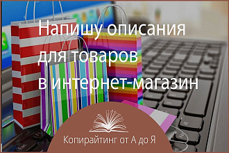 Напишу описания категорий товаров