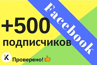 +500 подписчиков на паблик FanPage в Фейсбук