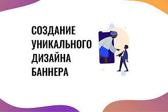 Создам баннер для сайта, сообщества, рекламный баннер для инстаграма