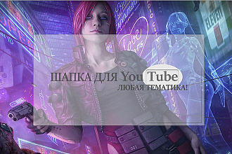 Шапка для YouTube канала
