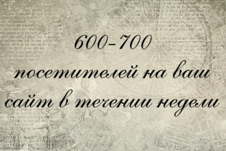 600-700 каждый день посетителей в течение недели