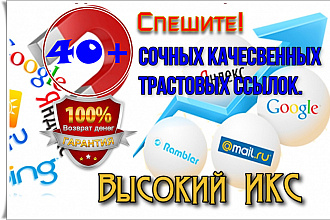 Много мощных сочных и качественных трастовых ссылок. Высокий ИКС