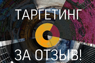 Настрою таргетинг. За отзыв