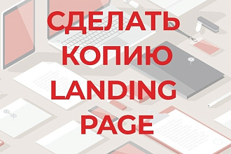 Скопирую Landing page, одностраничный сайт