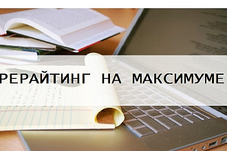 Услуги рерайтинга. Даю новую жизнь текстам