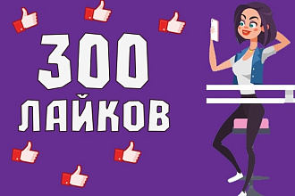 300 лайков на видео YouTube