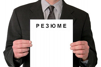 Напишу правильное Резюме - визитную карточку профессионала
