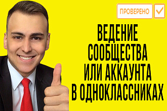 Ведение сообщества или аккаунта в одноклассниках