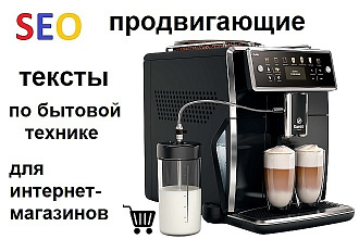 Продвигающие, уникальные тексты по бытовой технике
