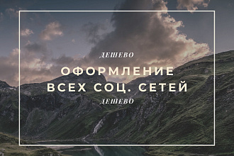 Оформление ВСЕХ соц. сетей Ютуб, ВК, Инстаграмм, Фейсбук и другие