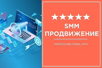 Комплексное продвижение в соц. сетях