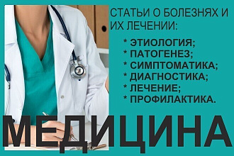 Качественно и в срок тексты и статьи на медицинскую тему