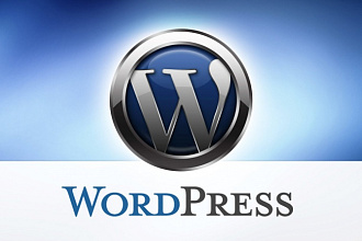 Установлю и настрою сайт на Wordpress под ключ