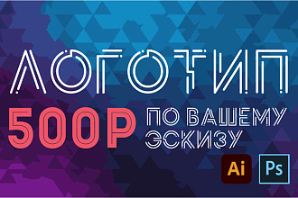 Качественный логотип по вашему эскизу. Исходники в подарок